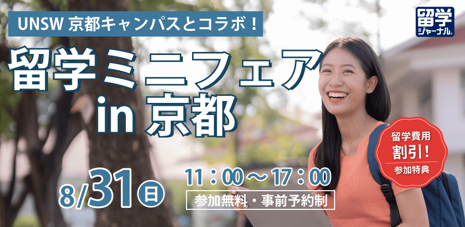 【留学ジャーナル】8/31（日）開催 「留学ミニフェア in 京都」