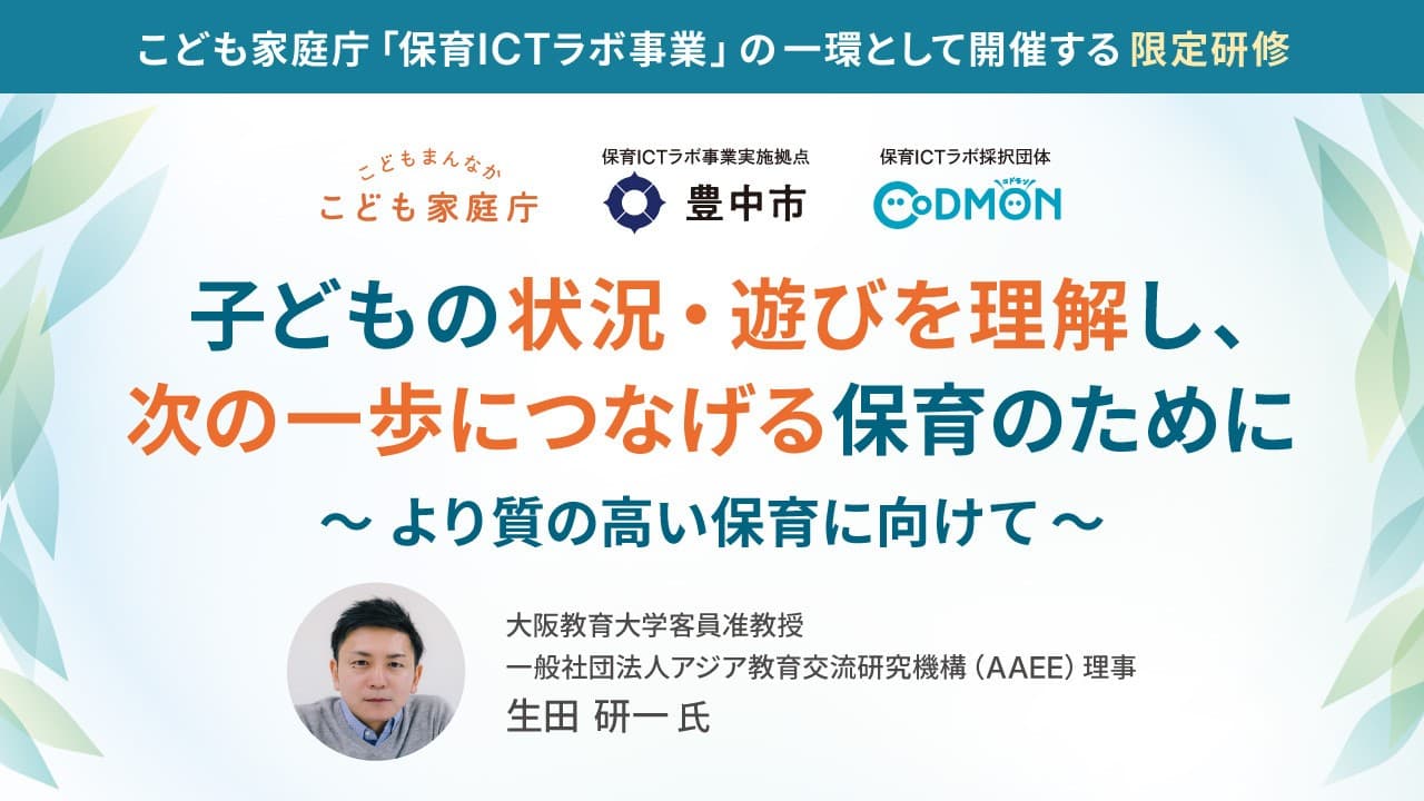 【参加者募集】保育・教育施設関係者向け「質の高い子ども理解」に向けた最新のICT・AI活用の可能性。無料ウェビナーを9月30日に開催