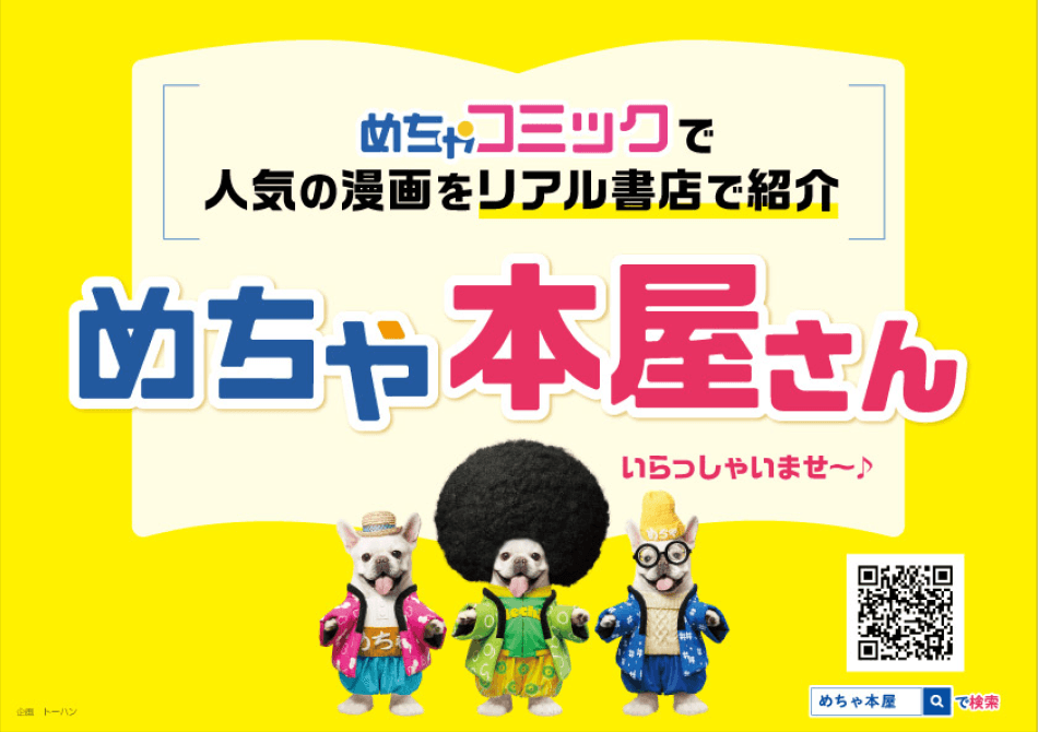 「めちゃコミック（めちゃコミ）」が株式会社トーハンと 共同でリアル書店でのフェア「めちゃ本屋」を開始！
