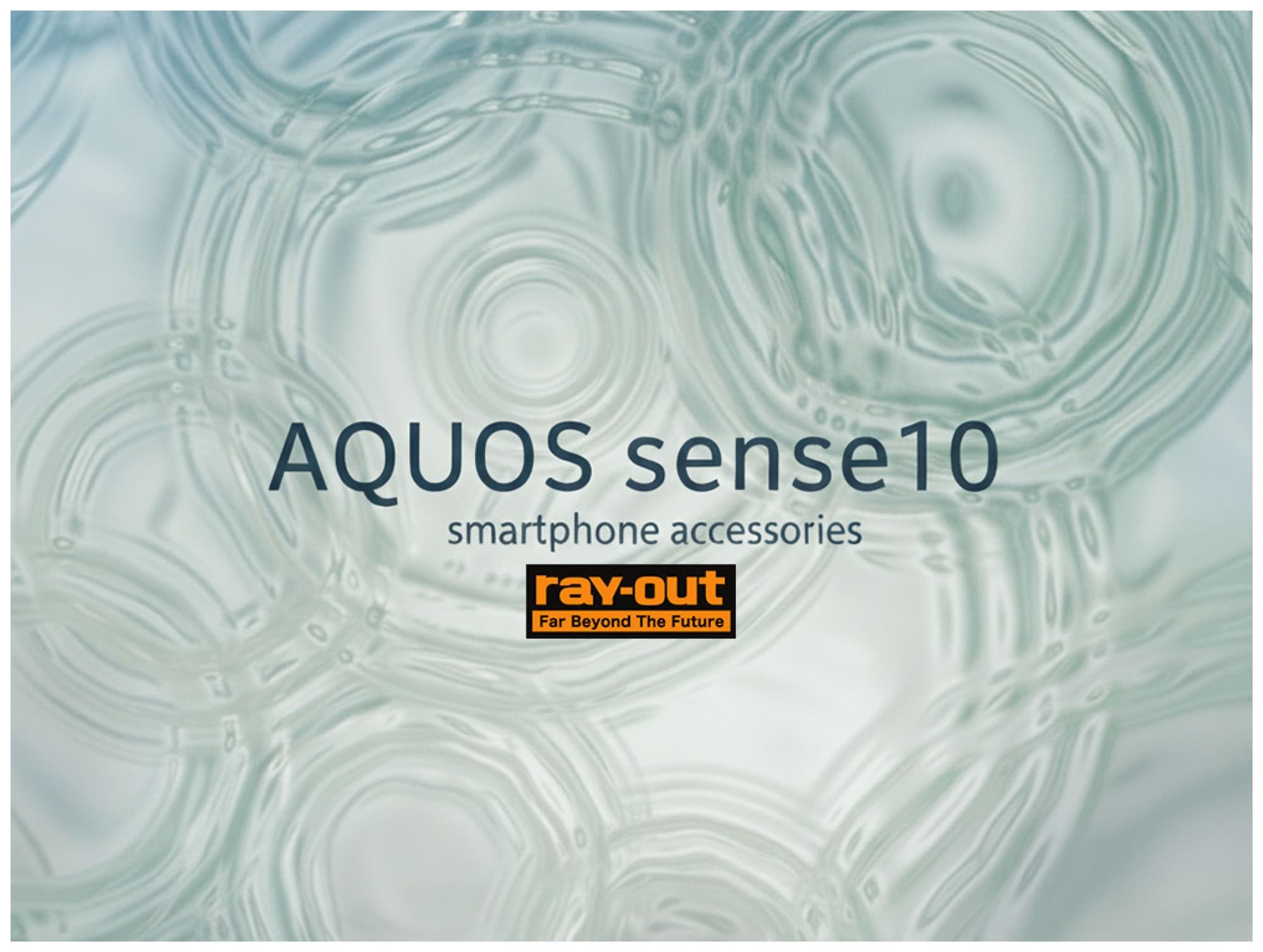 AQUOS sense10シリーズ対応アクセサリーが登場【AQUOS sense10発売11/13(木)に合わせて発売開始】【レイ・アウト】