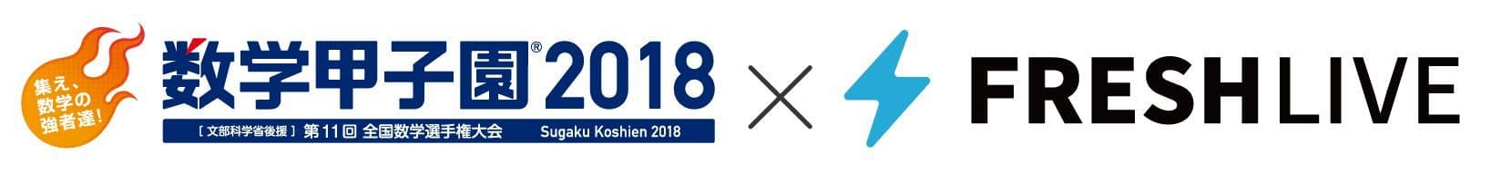 9月16日(日)開催「数学甲子園2018」本選を インターネットで完全ライブ配信！