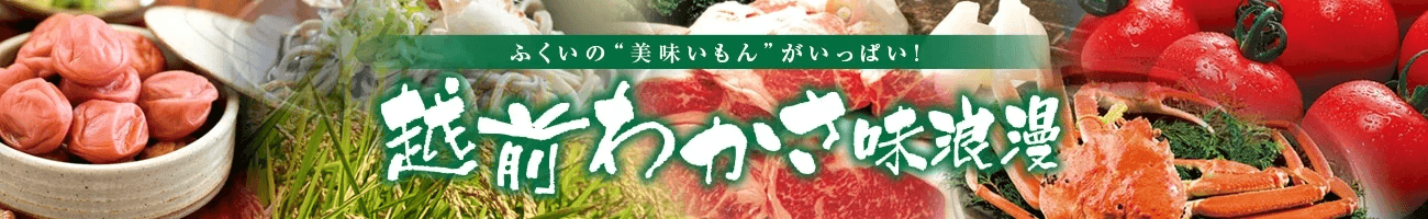 福井のお米「いちほまれ」など約８０商品が ＪＡタウンのショップ「越前わかさ味浪漫」で「お客様送料負担なし」！