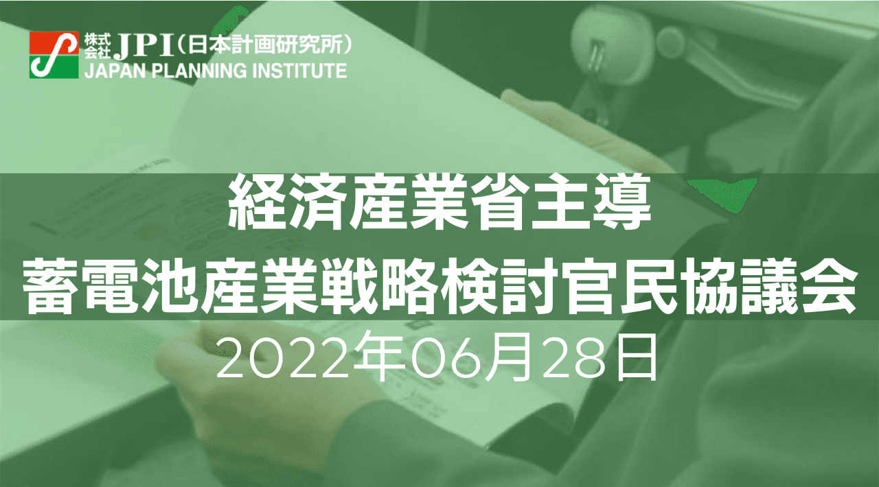 電池業界の事業競争力と次世代電池開発の現状・課題を踏まえた 関連業界の採るべき対応策【JPIセミナー 6月28日(火)開催】