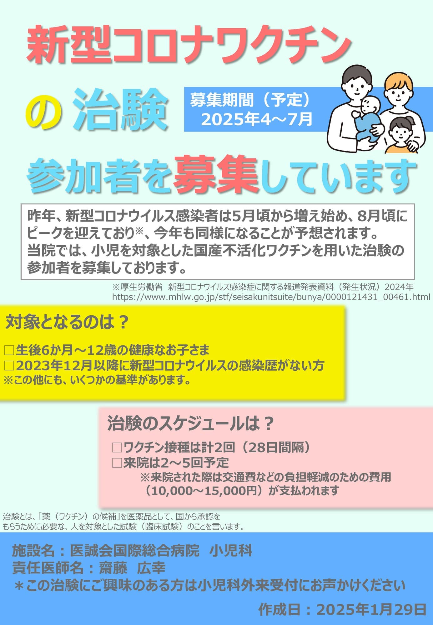 医誠会国際総合病院 臨床研究センターが治験参加者募集