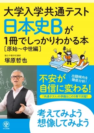 新しい大学入学共通テストに対応！シリーズ80万部突破した“一冊でしっかりわかる”シリーズに、待望の日本史B（原始～中世編）が登場
