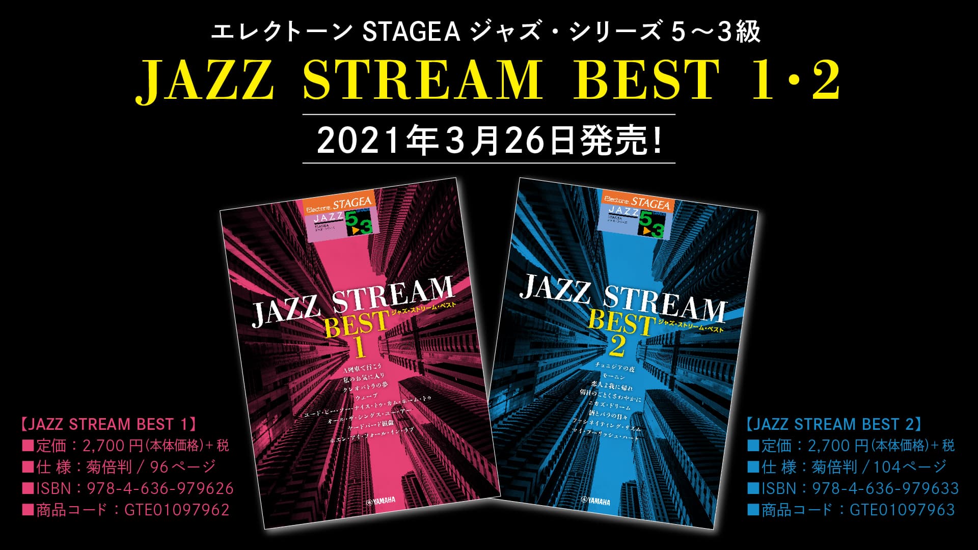 『エレクトーン  STAGEA ジャズ・シリーズ 5～3級 JAZZ STREAM BEST1・2』  3月26日発売！