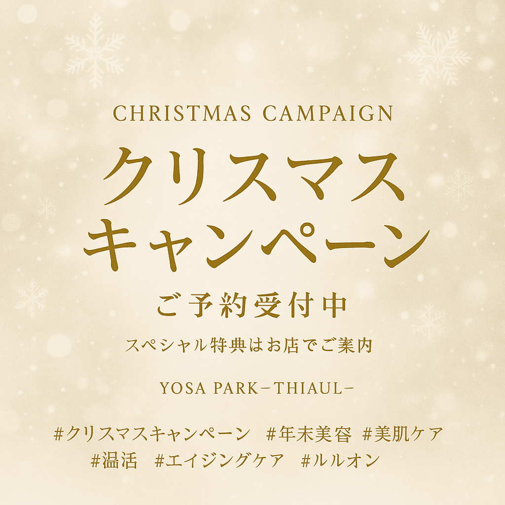 YOSA PARK -THIAUL-（東京都大田区）、冬季のセルフケア需要に対応した「クリスマス回数券キャンペーン」を開始