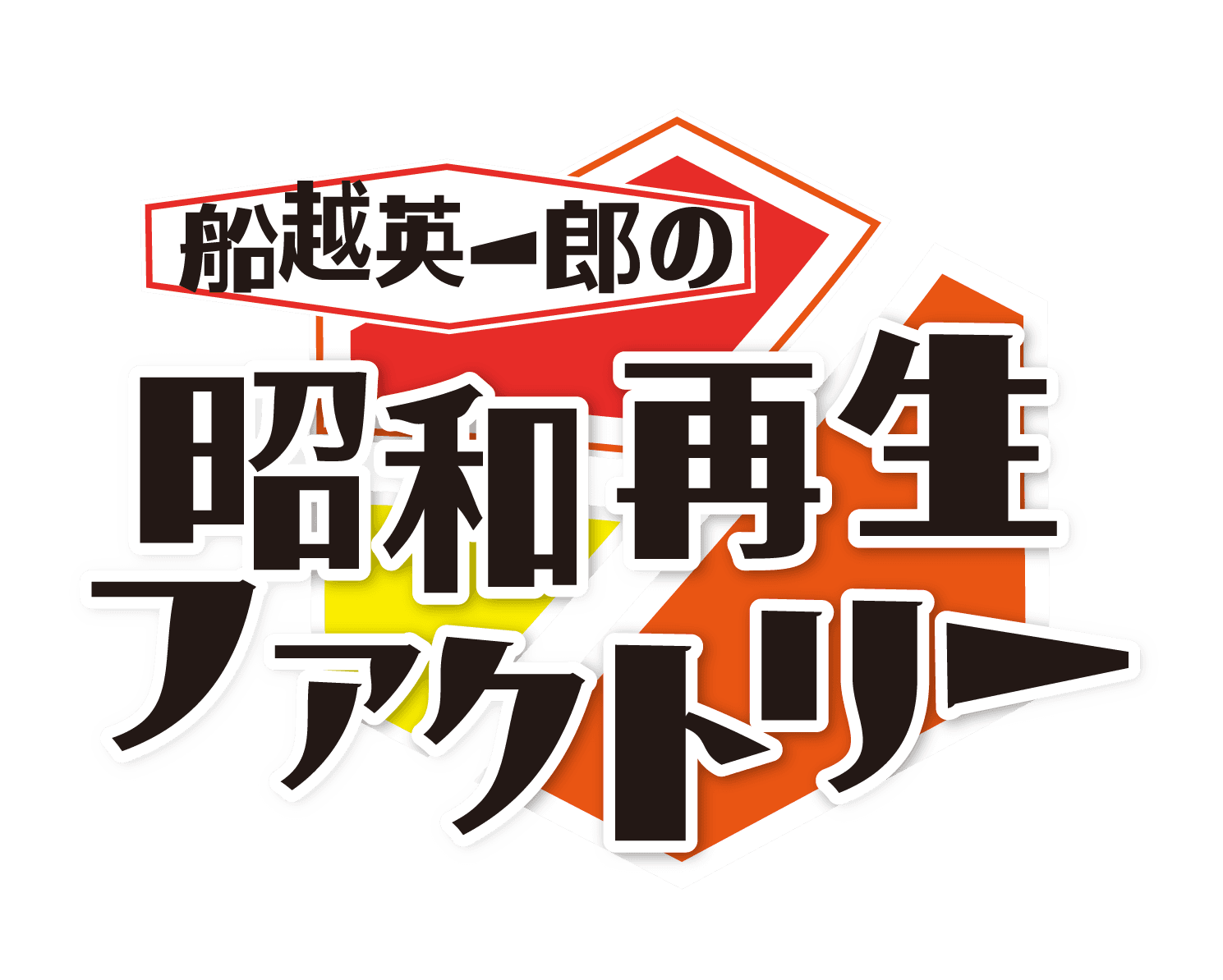 小林旭がロケ＆浅丘ルリ子と貴重な対談 「船越英一郎の昭和再生ファクトリー」 10月2日（木）よる9時～BS12で放送