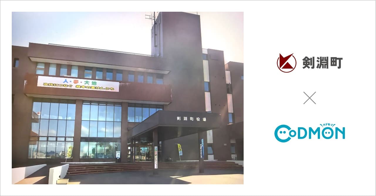 北海道剣淵町の公立保育所が10月1日より保育ICTサービス「CoDMON（コドモン）」を導入。全国696自治体、北海道内では計55自治体に普及