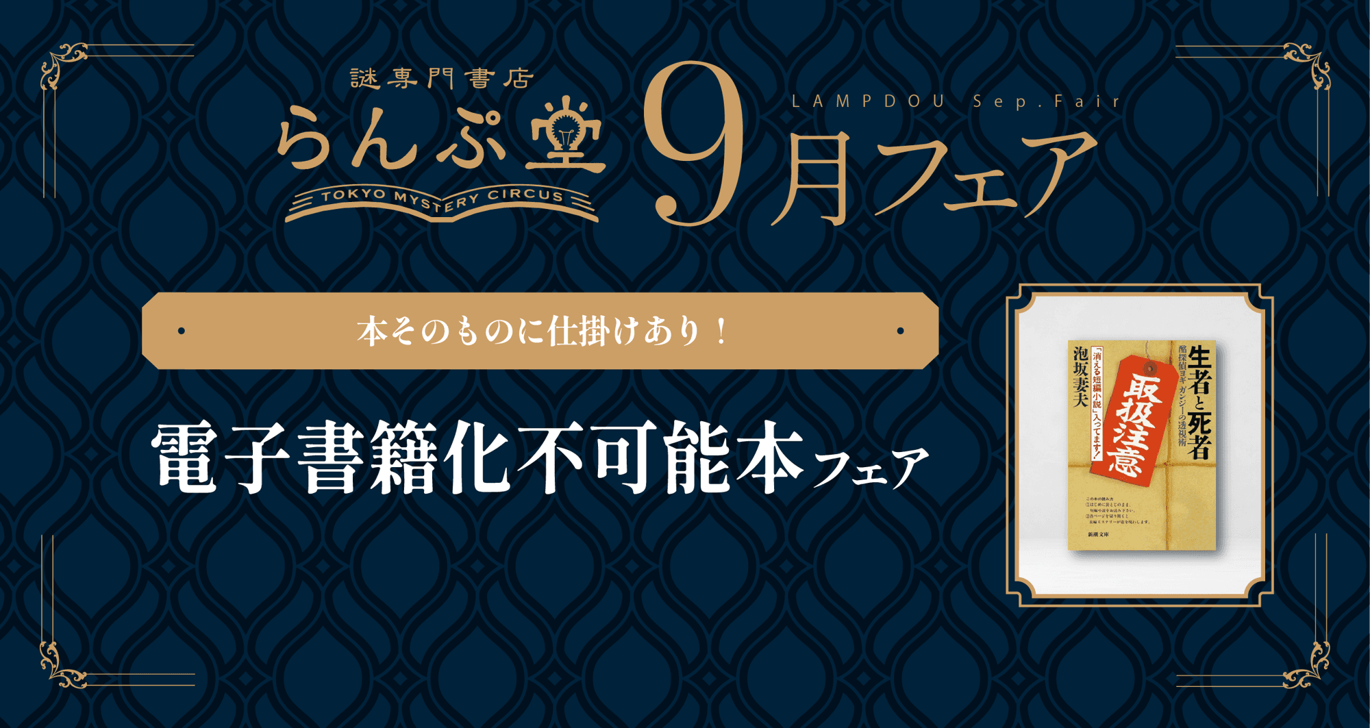 本そのものに仕掛けが詰まった、 電子書籍化不可能な本が集合!!　謎専門書店 らんぷ堂9月のフェアを公開！