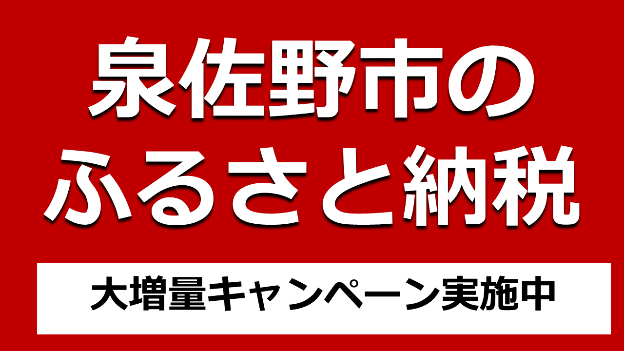 【期間限定】泉佐野市のふるさと納税でお得な増量キャンペーン実施中！
