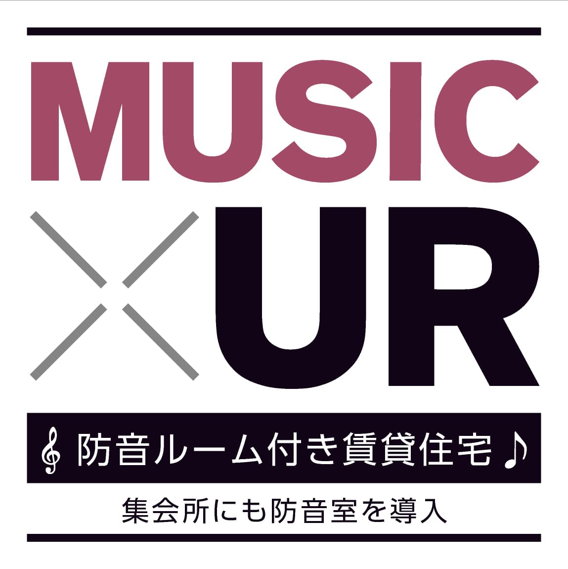UR賃貸住宅西日本エリア初 『MUSIC × UR』が誕生