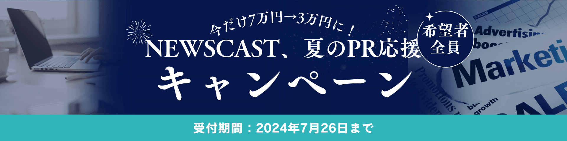 【今日まで！】3万円でSNS広告×プレスリリース3配信ができる「NEWSCAST」、夏キャンペーン開催！※新規ご利用企業限定