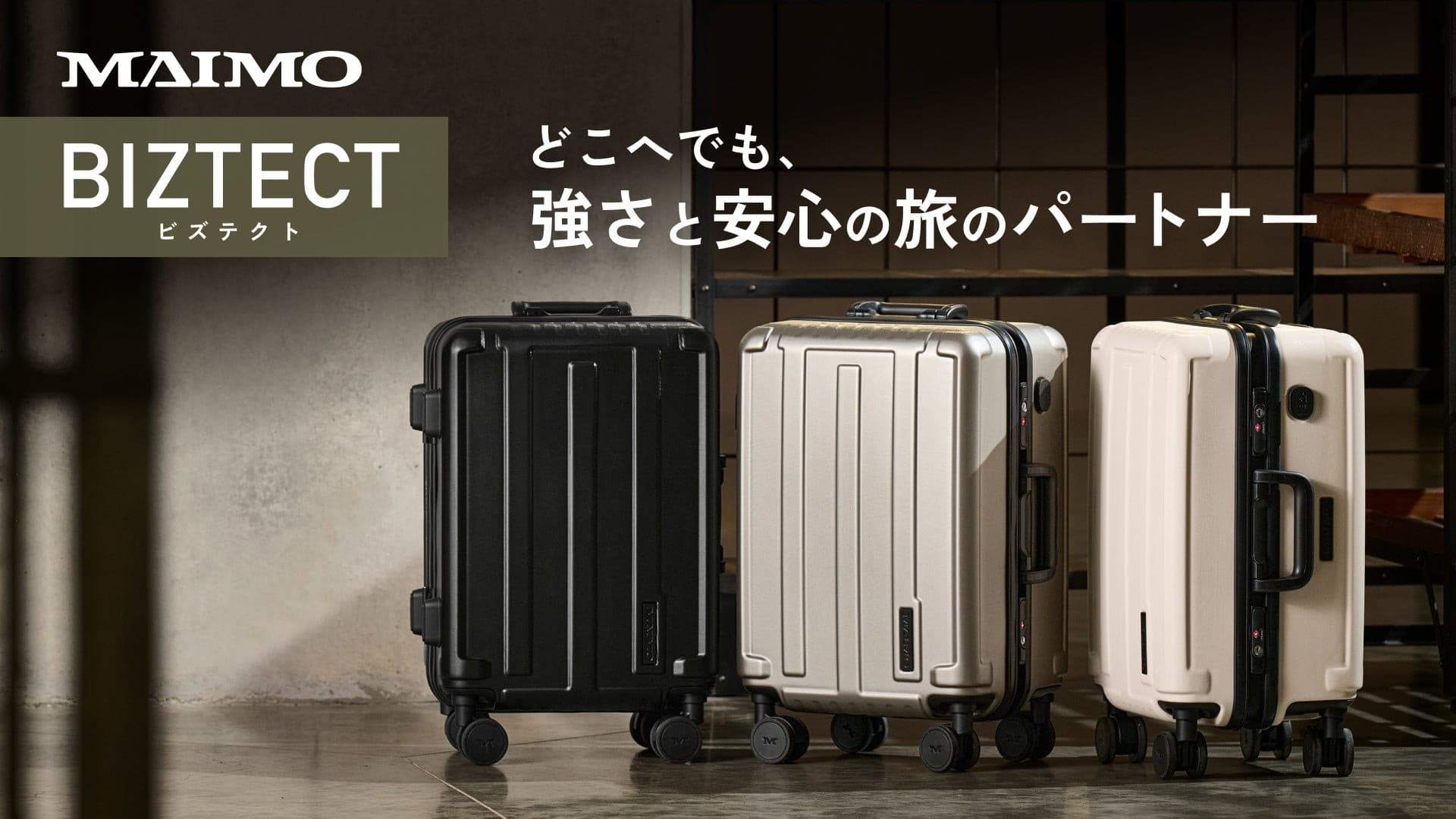 【MAIMO】やばいくらいにスマート&タフ。ビジネスギアとして活躍するスーツケースが新登場