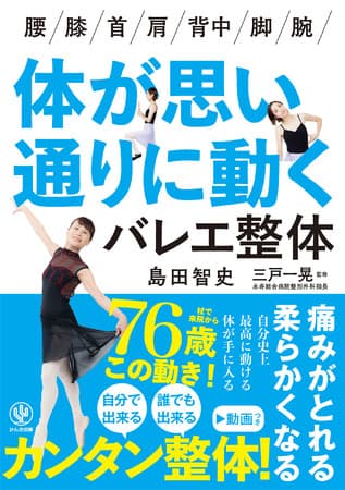 “バレエ×東洋医学×解剖学”の「バレエ整体」で体の痛みがとれる！STAY HOME中に体を柔らかくしたい人、健康でいたい人にオススメな『体が思い通りに動くバレエ整体』発売！