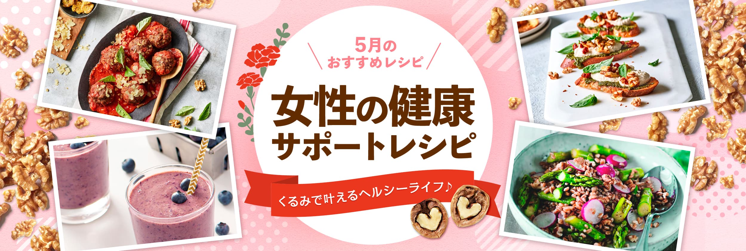 女性に朗報！“くるみ”で心と身体のメンテナンス　 くるみを使った「女性の健康サポートレシピ」をウェブ上で公開