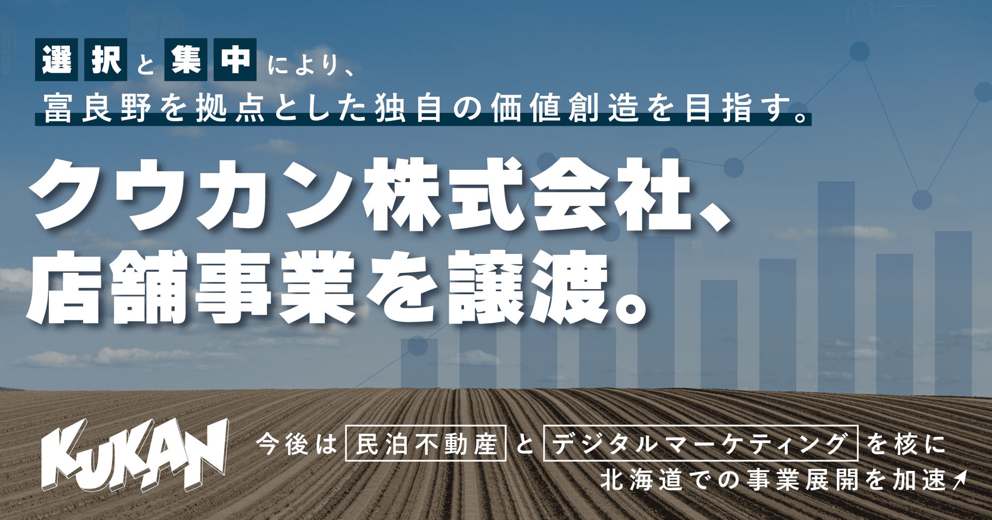 クウカン株式会社、店舗事業を譲渡。今後は「民泊不動産」と「デジタルマーケティング」を核に、北海道での事業展開を加速