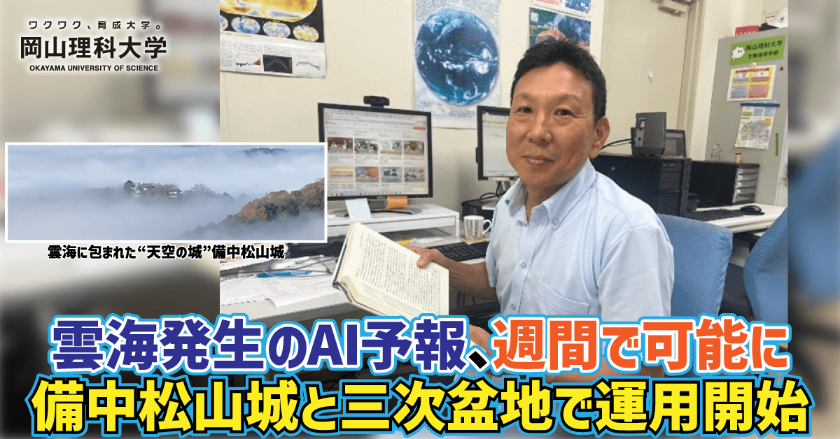 【岡山理科大学】雲海発生のAI予報、週間で可能に ――備中松山城と三次盆地で運用開始