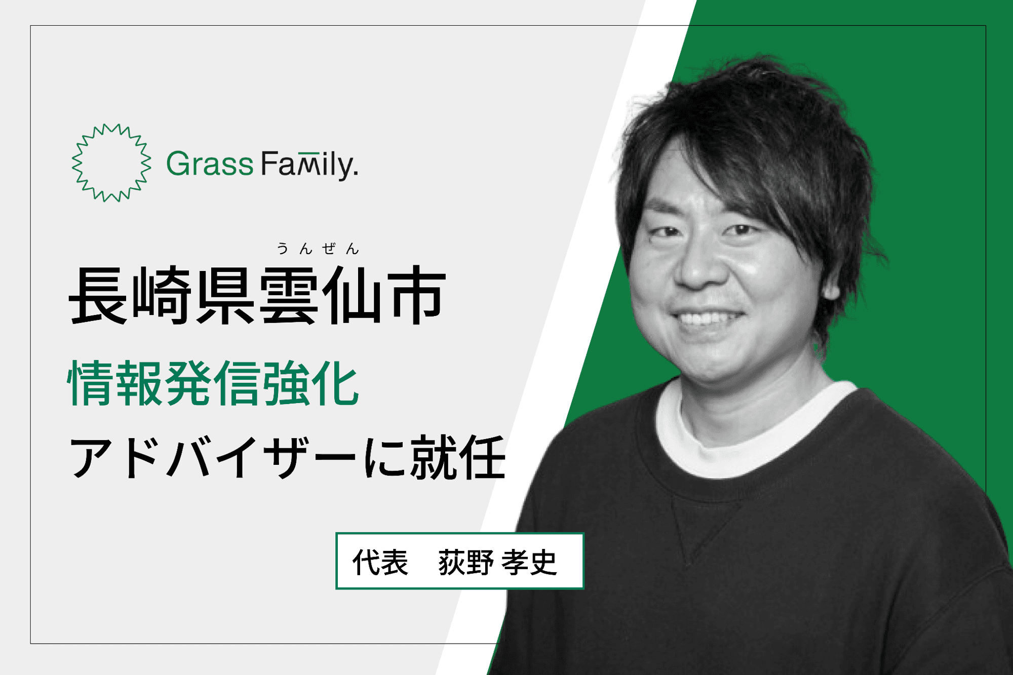 長崎県雲仙市の情報発信強化アドバイザーにGrass Family.社の代表 荻野が就任