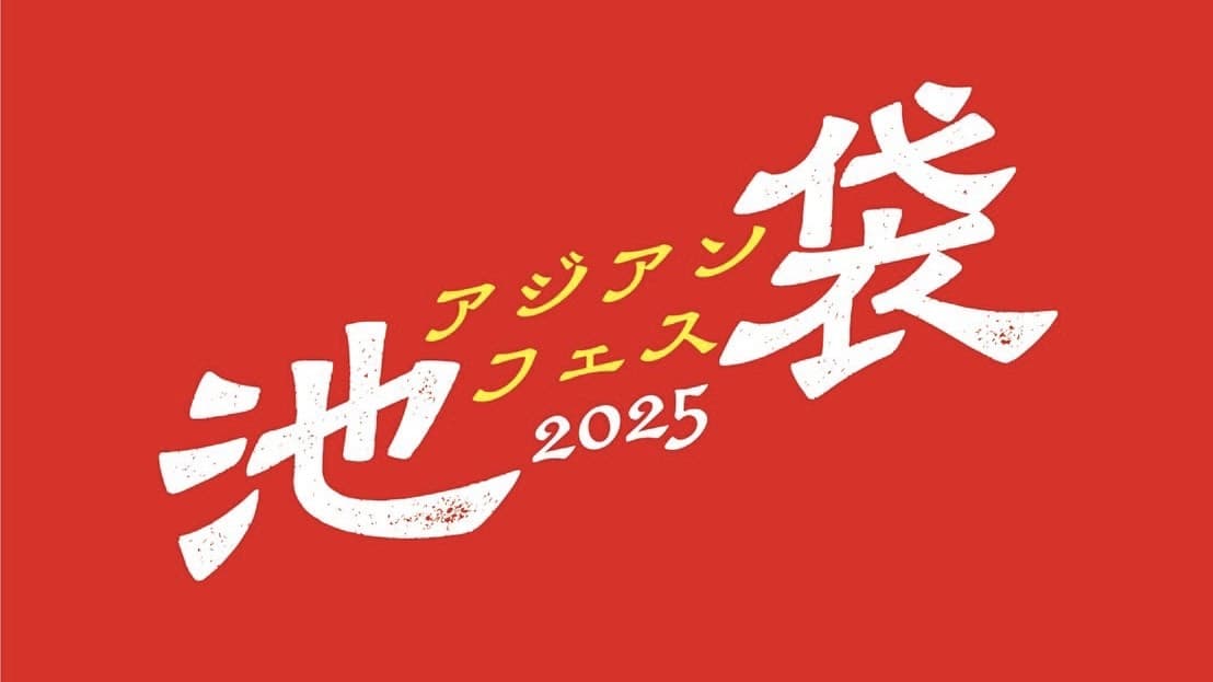 『池袋アジアンフェス2025』を中池袋公園にて、11月21日(金)～23日(日)に開催！