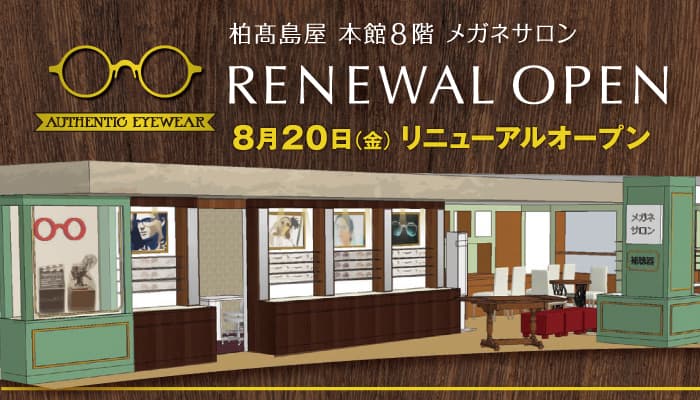 金鳳堂柏髙島屋店が増床リニューアルOPEN！ パリのイメージを彷彿とさせるデザイナーズ店舗は 髙島屋メガネサロンでは初めての展開です！