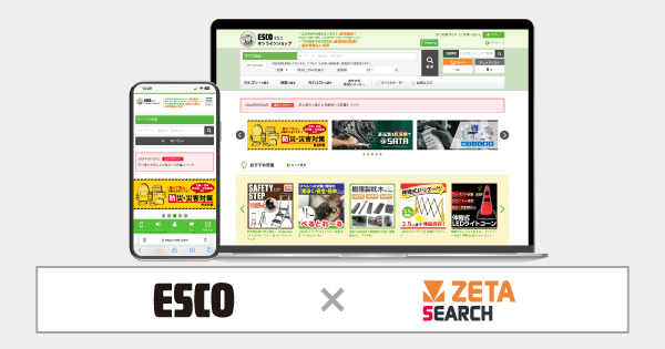 エスコが運営するMRO商材購買サイト『ESCOオンラインショップ』に EC商品検索・サイト内検索エンジン「ZETA SEARCH」が導入