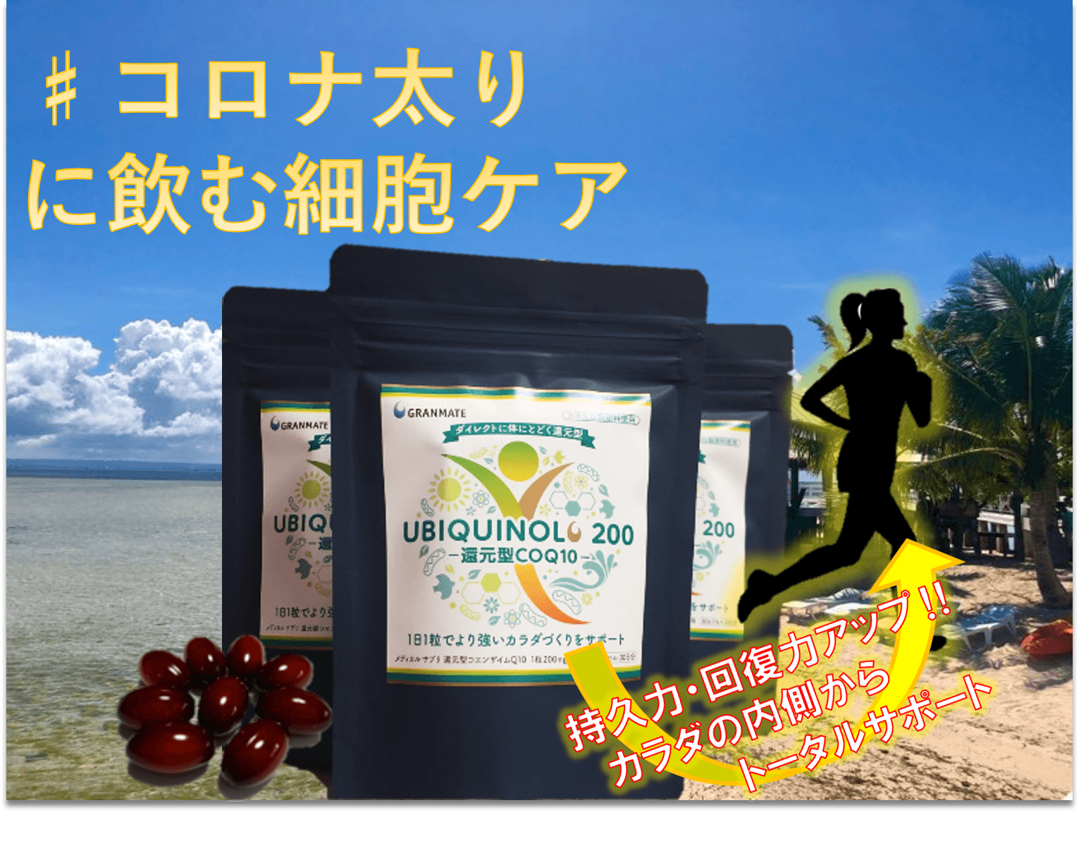 「コロナ太り」していませんか？飲む細胞ケア『ユビキノール』で代謝を高めて効率の良い体調管理を！