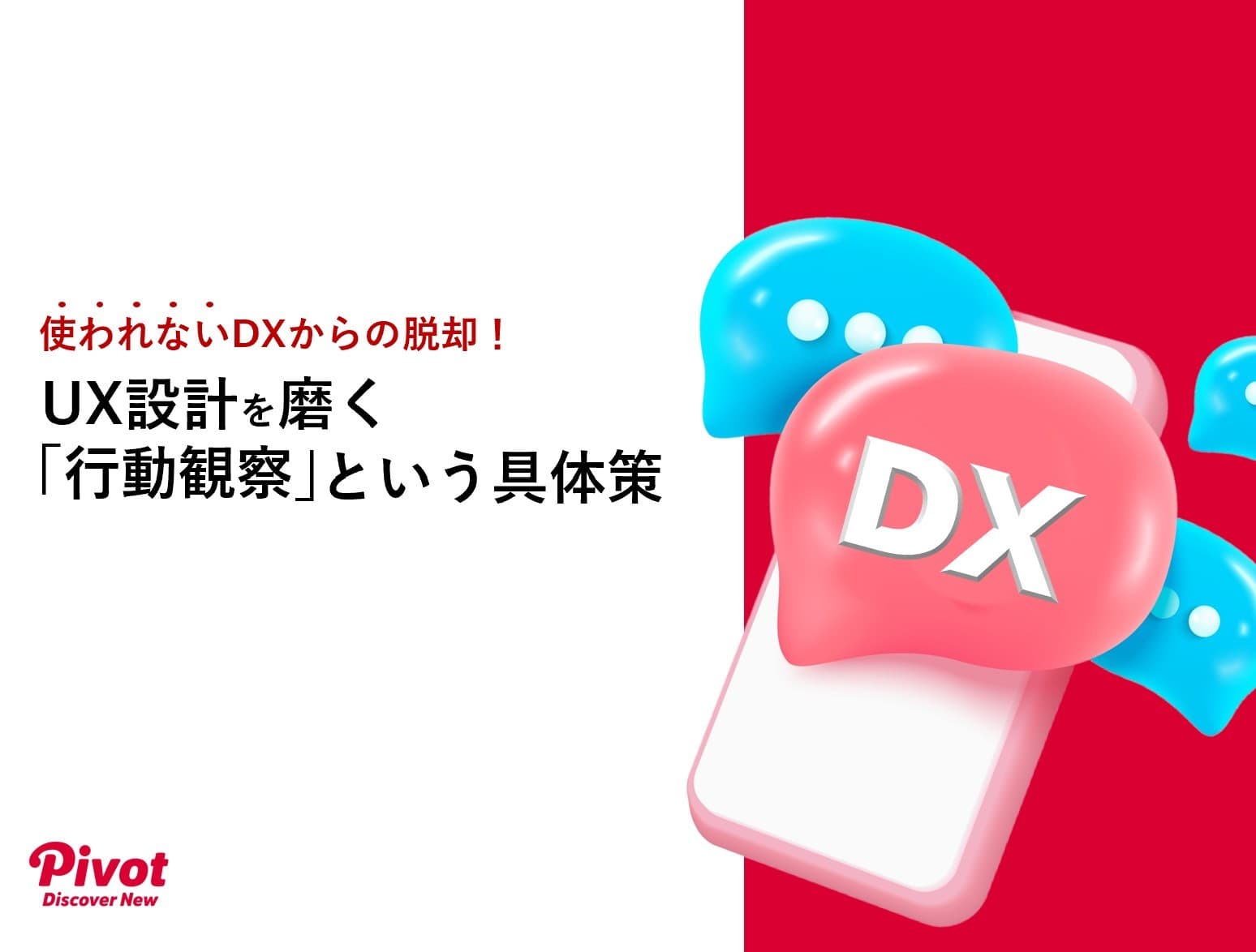DX投資をムダにしない「行動観察で解決するUX改善」 ホワイトペーパーをビジネス＋ITにて公開