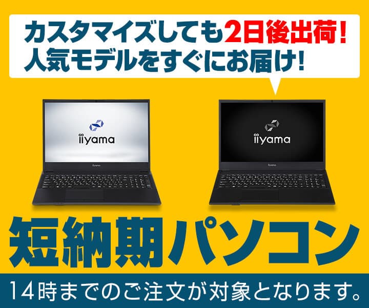 iiyama PCより、カスタマイズしても2日後出荷が可能な 『短納期パソコン』の販売開始！人気モデルをすぐにお届け！
