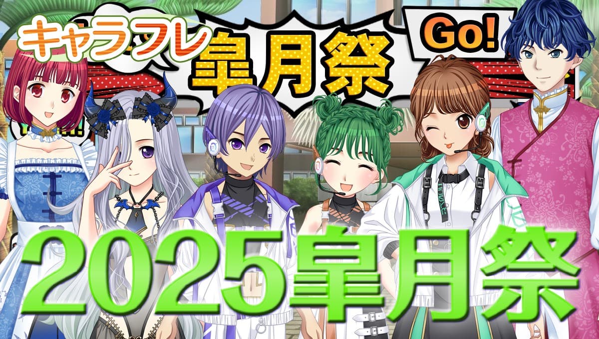 学園生活コミュニティ「キャラフレ」｜春の学園祭『2025皐月祭』開催のお知らせ