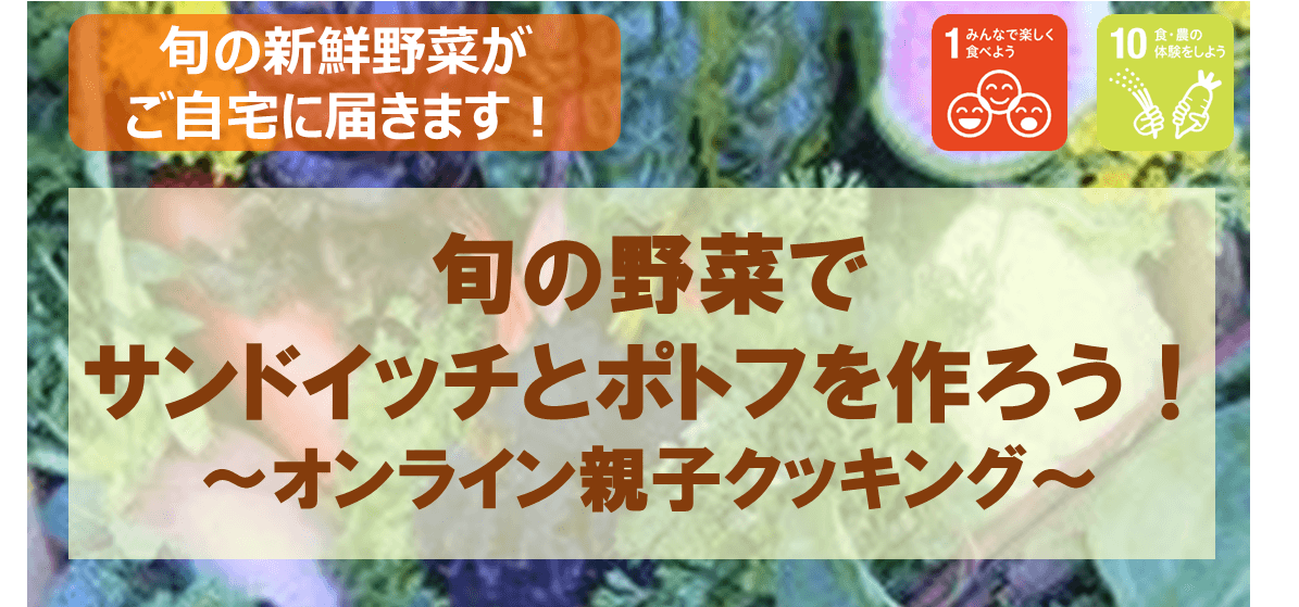 【イベントお知らせ】自宅に新鮮野菜が届きます！ オンライン親子クッキングイベント開催