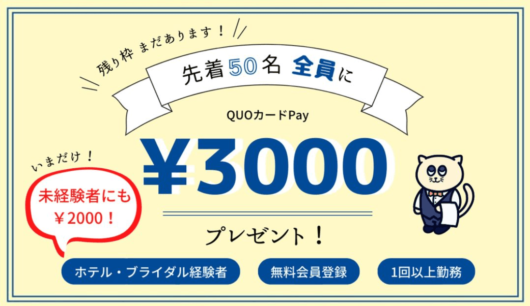 【先着50名限定】ホテル・ブライダル業界経験者＆未経験者　「バリプラ」QUOカードPayプレゼントキャンペーン実施中