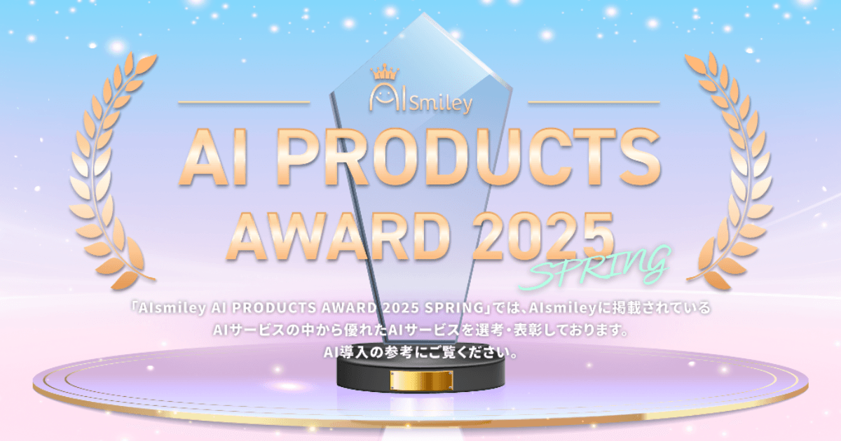 アイスマイリーが「AIsmiley AI PRODUCTS AWARD 2025 Spring」の主要12部門のグランプリを発表！
