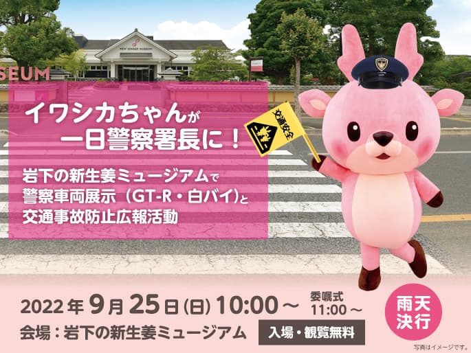 イワシカちゃんが一日警察署長に！岩下の新生姜ミュージアムで秋の交通安全運動イベントを9月25日に開催