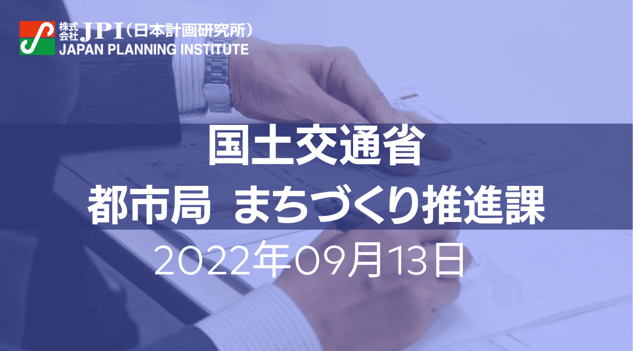国土交通省 : 円滑な道路空間利活用のポイントと具体事例【JPIセミナー 9月13日(火)開催】