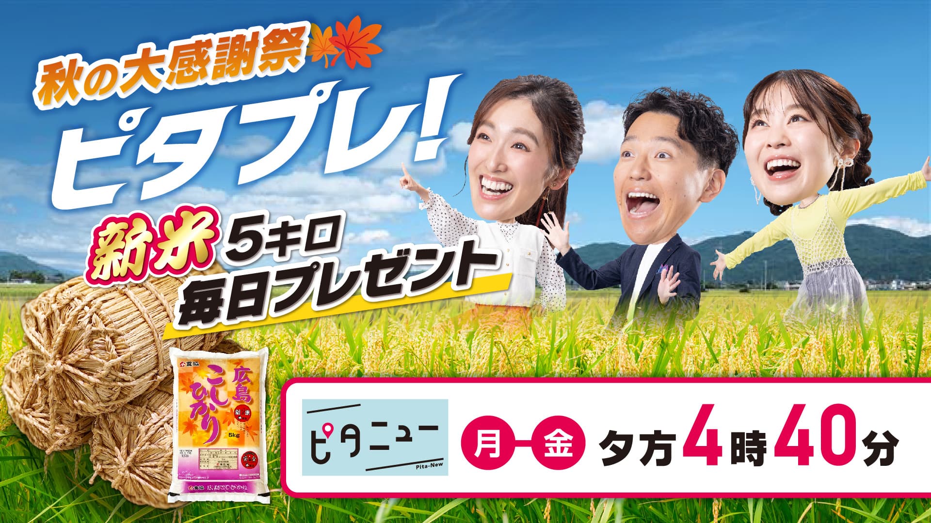 新米５キロが毎日１名さまに当たる！ピタニュ―秋の大感謝祭「ピタプレ！」きょうスタート！夕方４時40分～放送