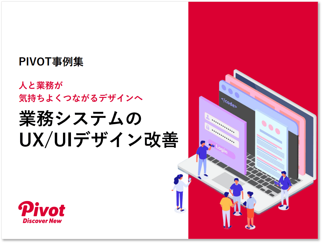 業務体験をアップデート！業務システムのUX/UI改善をまとめた7つの成功事例集を12月1日公開