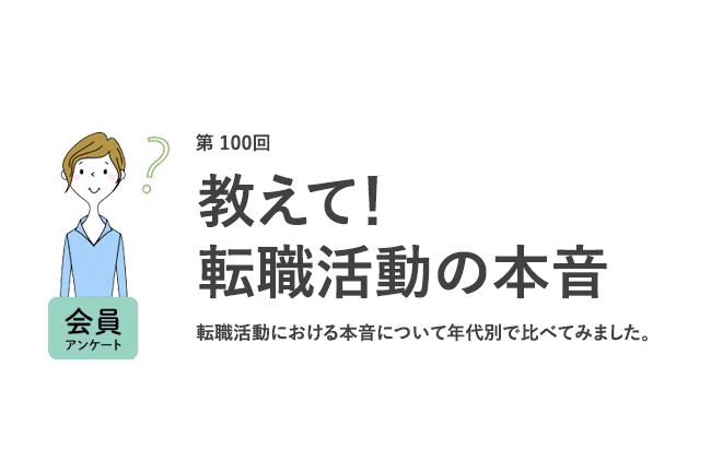 20代の約7割が「年収が大きく下がっても週休3日の職場がいい」。各世代の転職活動における本音が明らかに／『女の転職type』が働く女性にアンケート