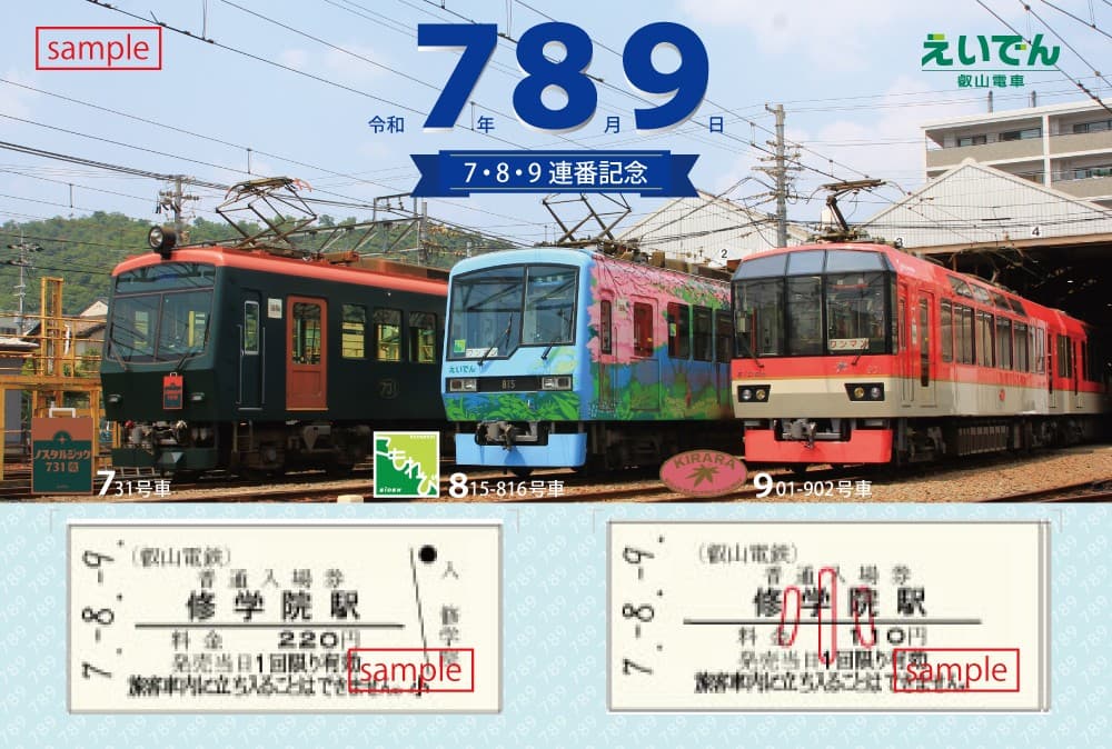 ～ 令和７年８月９日 ～  「７・８・９連番記念硬券入場券セット」を発売します