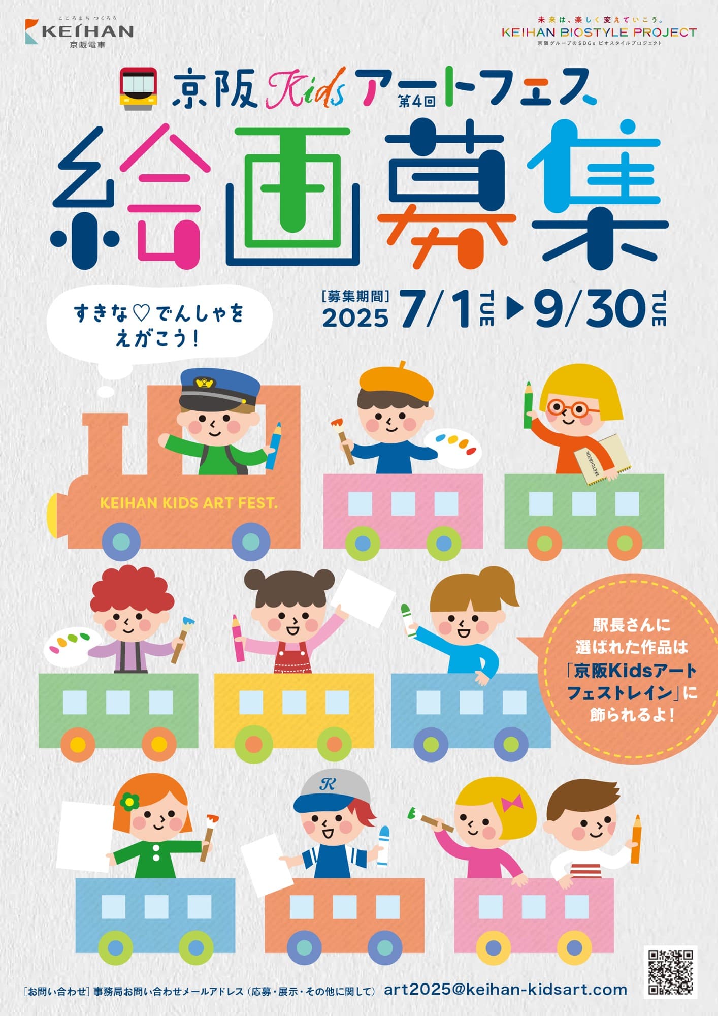 『京阪Kidsアートフェス2025』絵画作品を募集します！～募集期間は、7月1日(火)から9月30日(火)まで～