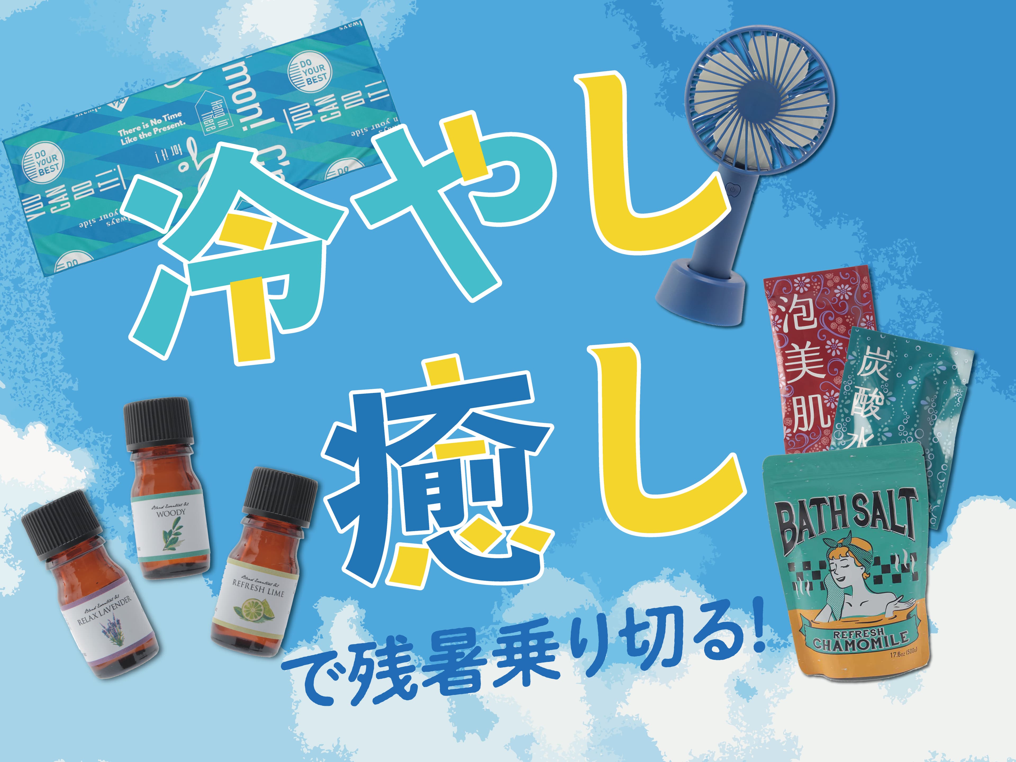 連日の猛暑で、心も身体もくたくた…。 オーサムストアの『冷やし』＆『癒し』グッズで厳しい残暑を乗り切ろう！