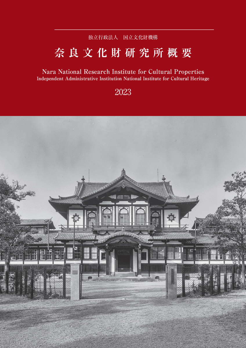 『奈良文化財研究所概要2023』を公開しました
