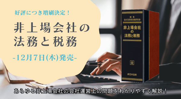 発売以来好評をいただいております！加除式書籍「非上場会社の法務と税務」の増刷が決定いたしました！