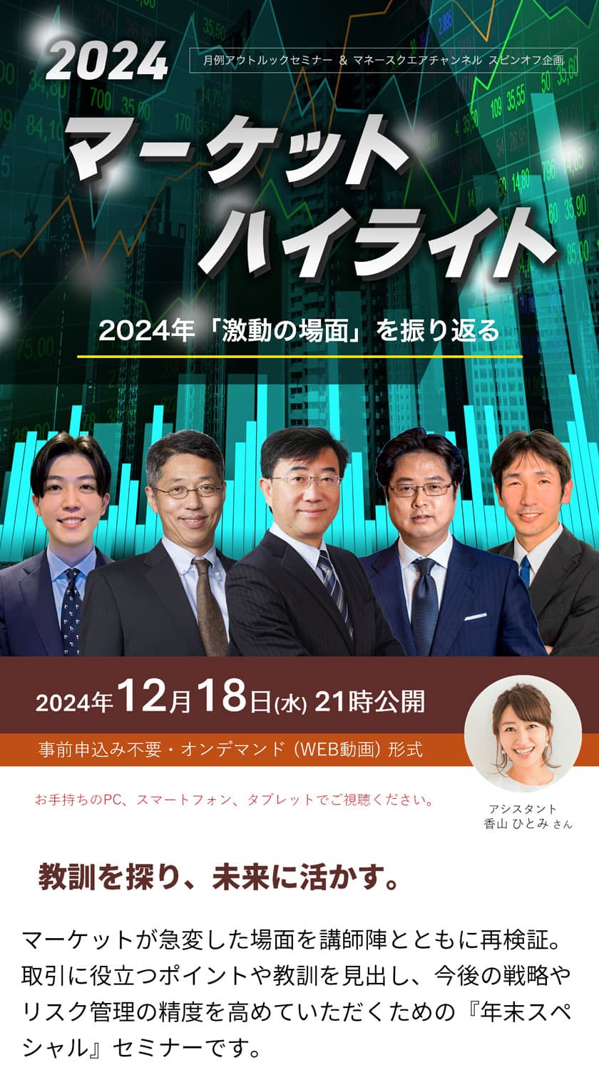 【マネースクエア】事前のお申込み不要！明日12/18（水）21時より2024 マーケットハイライトを配信します