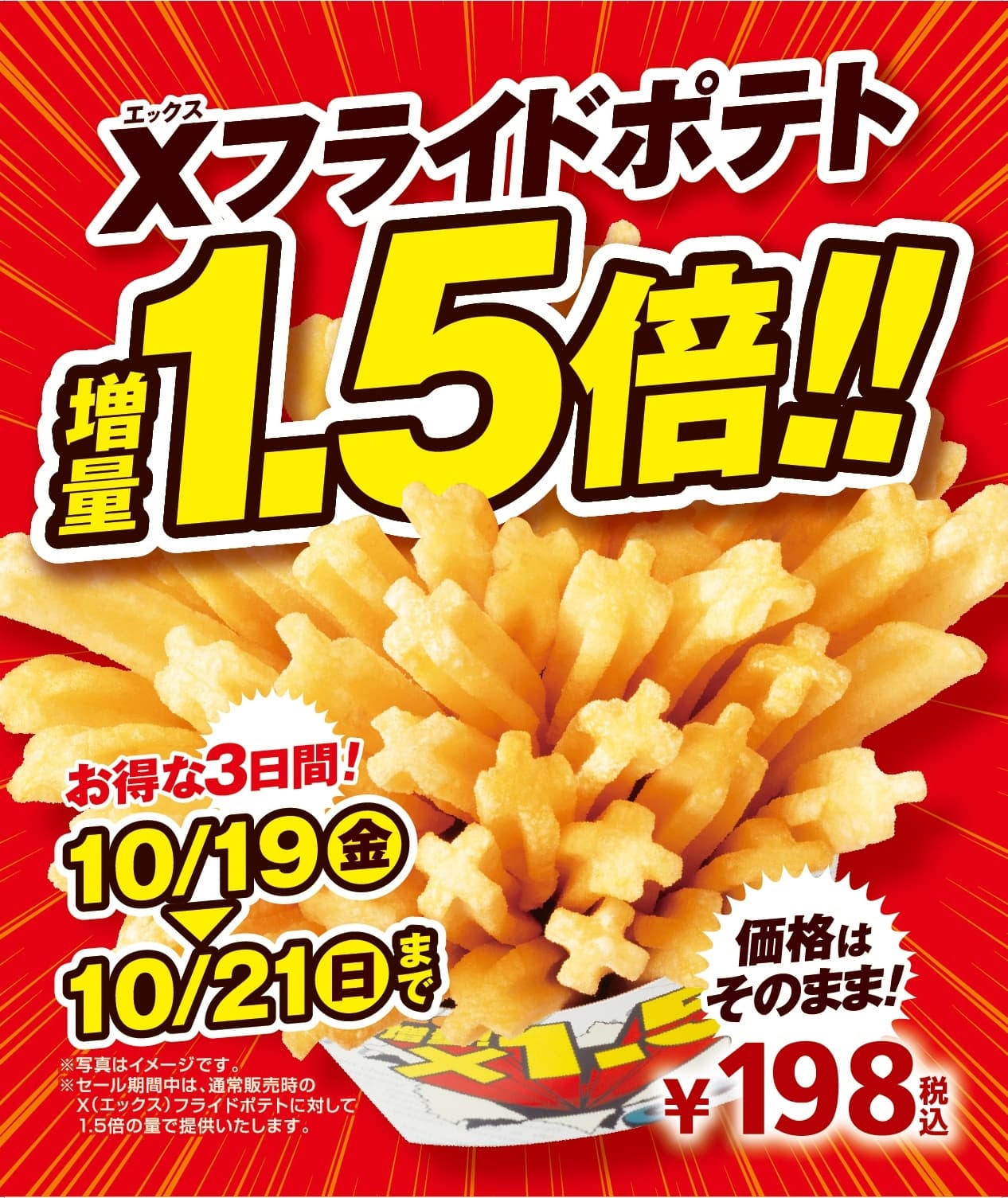 １０／１９（金）、２０（土）、２１（日）の３日間限定 人気のＸフライドポテトお値段そのまま１．５倍！