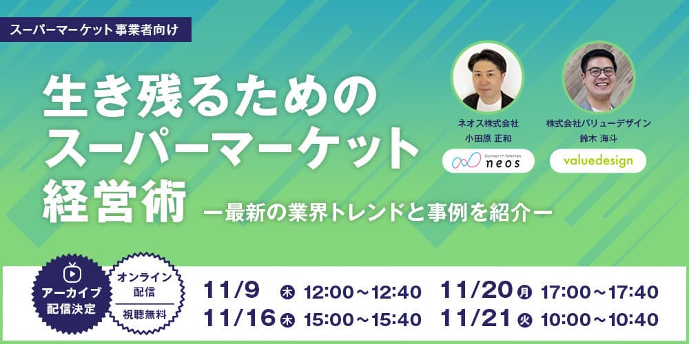“キャッシュレスでお客様の快適な利用と店舗の集客・販売促進を支援” ご好評につき、共催Webセミナー 「生き残るためのスーパーマーケット経営術」の アーカイブを4日間限定で配信！ 
