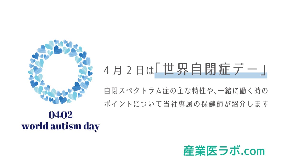 4月2日は「世界自閉症デー」　自閉スペクトラム症の主な特性や、一緒に働く時のポイントについて当社専属の保健師が紹介