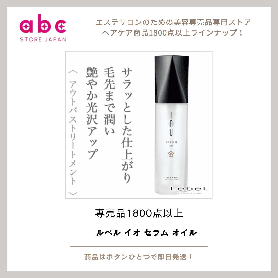 【ルベル イオ セラム オイル】軽やかなツヤとまとまりを叶える美容オイル