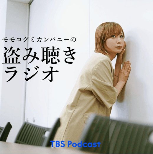 TBS Podcastの新番組『モモコグミカンパニーの盗み聴きラジオ』配信スタート！