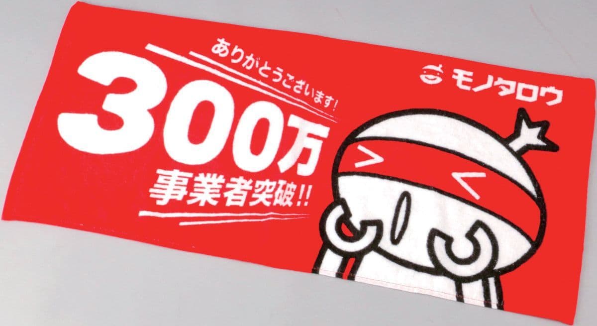 農業・飲食業・医療介護業・教育業等の利用拡大　 MonotaRO、累計登録ユーザー数300万件突破 記念感謝タオルを10,000名に￥0で販売